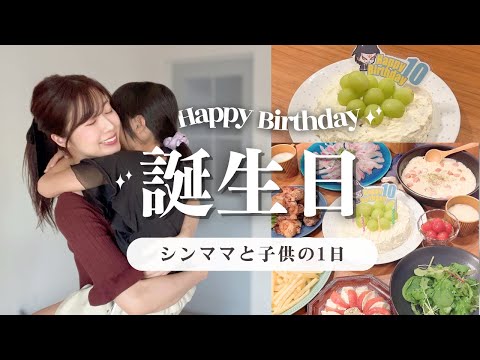 【子供の誕生日】忙しいシンママのパーティー準備／Vlog