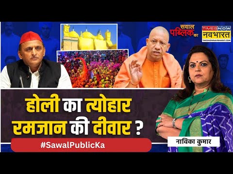 Sawal Public Ka Live | गुलाल मतलब 'गंदा कचरा', नफरत में रंगे मौलाना ? | Maulana Shahabuddin  Remark