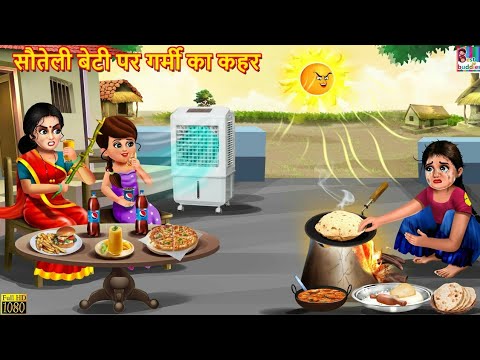 सौतेली बेटी पर गर्मी का कहर | Garmi Ka Kahar | Hindi Kahani | Moral Stories | Bedtime Stories |Story