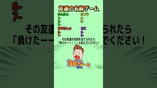 【ミニゲーム】友達の名前を当てられたらアウト！ #クイズ #ゲーム #暇つぶし