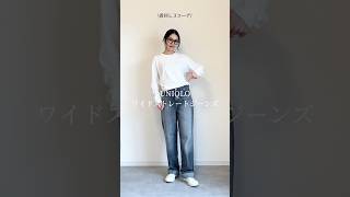 UNIQLO ワイドストレートジーンズ着回し #uniqlo #uniqlo購入品 #UNIQLOコーデ #ユニクロ購入品 #ユニクロ #ユニクロコーデ #コーディネート #fashion