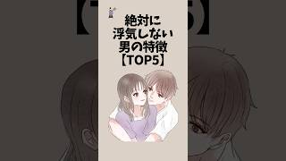 絶対に浮気しない男の特徴【TOP5】#恋愛 #浮気 #shorts