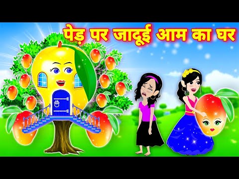 पेड़ पर जादुई आम का घर | Hindi Kahani | Latest Hindi Kahaniya । Jadui Kahani | Cartoon Story