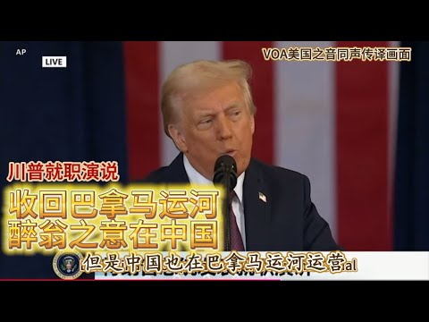 川普 就职 演说 收回巴拿马运河 剑指中国  依托基督教信仰 回归常识