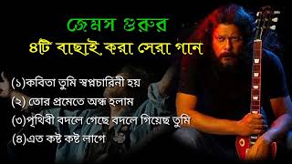 James Guru 🥰/ জেমস গুরুর ৪টি বাছাই করা সেরা গান /2024/Bangla song/