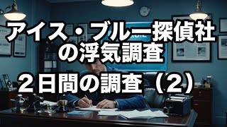 探偵調査，浮気調査「２日間の調査（２）」 探偵料金，調査料金