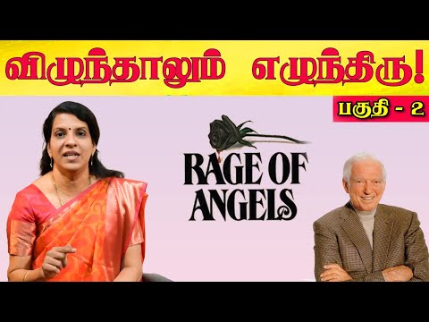 விழுந்தாலும் எழுந்திரு!  | Part-2 | Bharathy Bhaskar