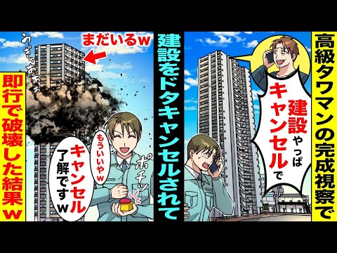 【漫画】高級タワマンの完成視察で依頼主が最上階から電話「イメージと違ったからやっぱ建設キャンセルでw」→即行でタワマンを爆破解体してやった結果【スカッと】【アニメ】【スカッとする話】