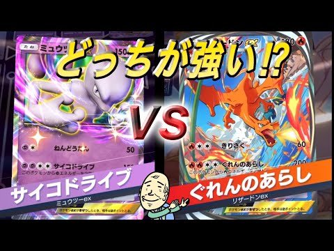 【ポケポケ】リザードンVSミュウツーどっちも強すぎる‼︎ぐれんのあらしをくらえ‼︎