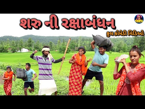 શરુ ની રક્ષાબંધન 2024 કોમેડી વિડિઓ 😂 / Saru Ni Raxabandhan New Comedy Video Dangi #sarudangicomedy