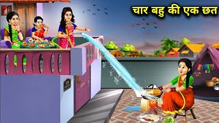 तीन अमीर एक गरीब बहू की एक छत||chaar bahu ki ek chhat|| moral cartoon stories|| hindi kahaniyan||