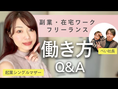 【主婦の副業・在宅ワーク・フリーランス】働き方Q&A!