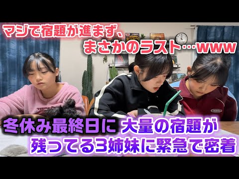 【これ宿題終わんの？www】まじで全く宿題が進まず、冬休み最終日まで宿題が大量に残ってる3姉妹に緊急で密着してみた結果…