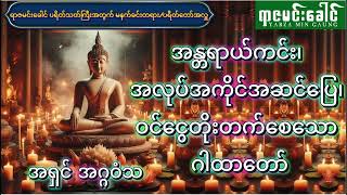 အန္တရာယ်ကင်း၊ အလုပ်အကိုင်အဆင်ပြေ၊ ဝင်ငွေတိုးတက်စေသော ဂါထာတော်   အရှင် အဂ္ဂဝံသ (မနက်ခင်းတရား အလှူ)