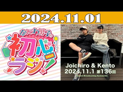 なにわ男子の初心ラジ！2024年11月01日