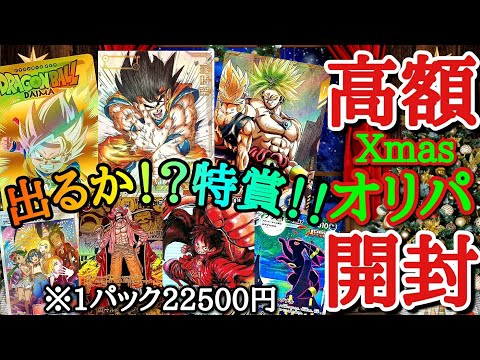 【1パック22500円】特賞降臨で1撃20万円勝ちの超豪華仕様クリスマスオリパを開封したら想像以上に強過ぎた件www【ドラゴンボールダイバーズ ワンピース オリパ開封】