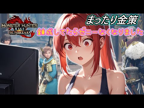 【サンブレイク】弓で遊ぼう 一攫千金金獅子バトルで金欠脱出【MHR:SUNBREAK：PLAY】