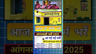 10वीं पास आंगनवाड़ी भर्ती 2025 सैलरी 30000 || Aaganvadi recruitment new vacancy #aaganvadi #shorts