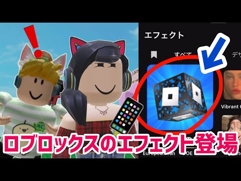 YouTubeショートで使えるエフェクトがすごい、他【ロブロックス】Roblox