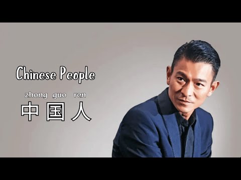 中国人 - Zhong Guo Ren - Orang Tiongkok - Andy Lau (Lagu Mandarin Subtitle Indonesia - Pinyin)