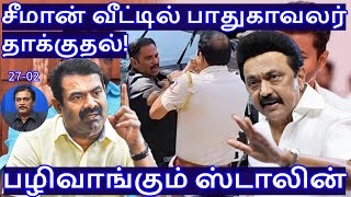 சீமான் வீட்டில் பாதுகாவலர் தாக்குதல்! பழிவாங்கும் ஸ்டாலின் R.Varadharajan Ex-Police / Advocate