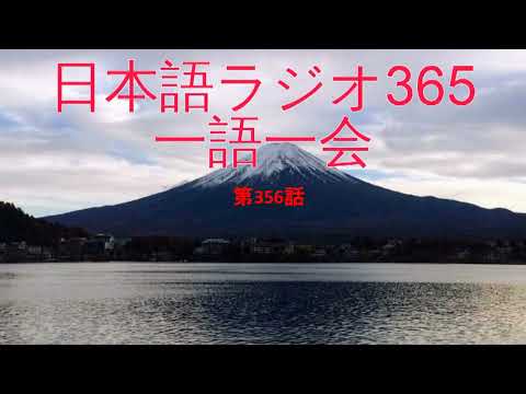 Japanese Radio 365 One word, one time【Ep356: 通 · 〇〇通】with subtitles (JP-EN)