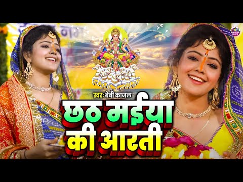 #video | Chhath Maiya Ki Aarti | छठ मईया की आरती | Nisha Pandey, Baby Kajal, Ujala Upadhyay 2025