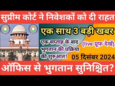 सुप्रीम कोर्ट ने दी राहत || एक साथ 3 बड़ी खबर || सहारा ऑफिस से भुगतान || sahara india refund news