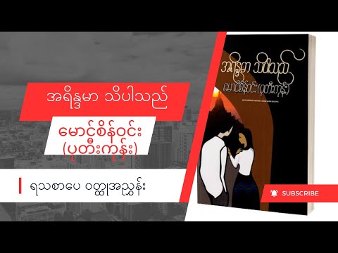 အရိန္ဒမာသိပါသည် - မောင်စိန်ဝင်း (ပုတီးကုန်း) #myanmaraudiobook