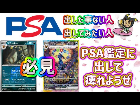 【ポケカ】PSA鑑定初めて出す人出したい人必見！鑑定結果で痺れまくれ！