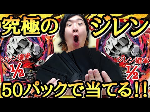 キリクが今1番欲しいパラレルジレンが2分の1で当たる激熱のジレンオリパを大量の50パック購入して本気で当てに行ったら弟ジレンをぶち抜く事は出来るのか！？【ドラゴンボール オリパ】