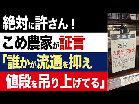 【2chニュース】証言…米農家「誰かが米の流通量を抑え、値段を釣り上げている」米不足の本当の理由【時事ゆっくり】