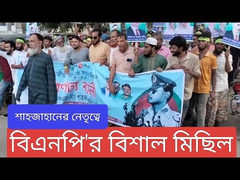 বিএনপি'র বিশাল মিছিল | Big procession of BNP | Politics | Bangladesh #trishalbarta #youtube #news