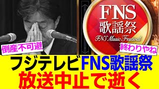 フジテレビ、ついにFNS歌謡祭まで放送中止になり逝く