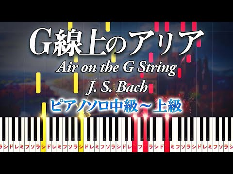 【楽譜あり】G線上のアリア/バッハ（ピアノソロ中級～上級）【ピアノアレンジ楽譜】Air on the G String/J. S. Bach