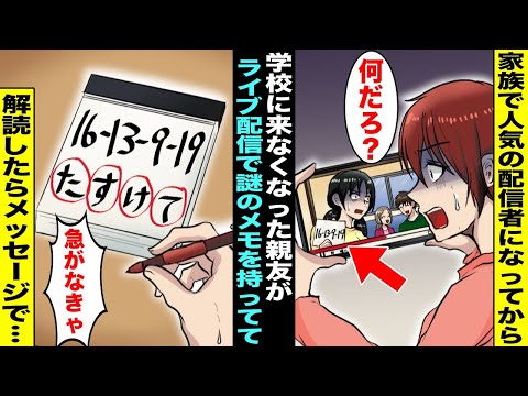 【漫画】家族で人気の配信者になってから学校に来なくなった親友がライブ配信中に奇妙なメモを持っていた…気になって動画を止めて解読したらメッセージだとわかって私は・・・