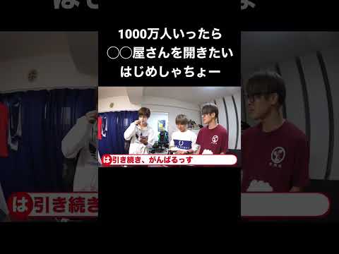 1000万人いったら"◯◯屋さん"を開きたいはじめしゃちょー　#shorts