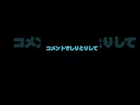 コメントでしりとり続けて