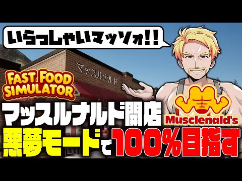 バーガーショップ経営！悪夢モードで顧客満足度100％を目指すドズル【Fast Food Simulator】