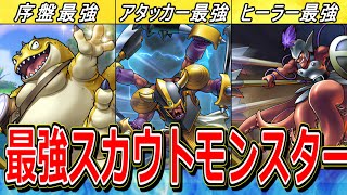 【ドラクエ8】バトルロード攻略に必須級の最強スカウトモンスター7選【DQ8】