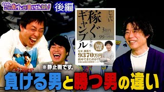 【総額3億円獲得】ギャンブルで重要なのは“違和感に気付けるか”！？《後編》