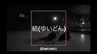 結(ゆいどん)《ダンス動画》