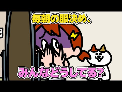 【アニメ】毎朝の服決め、みんなどうしてる？| ナミミコ