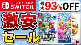 【最大93%OFF】Switch スプリングセールでおすすめのゲーム14選！あの人気タイトルが激安でヤバい！