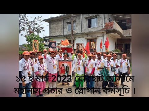 নাগাল্যান্ড প্রচারের তৃতীয় দিন আসামের যোরহাটে মহানাম প্রচার ও স্লোগান কর্মসূচি ।।