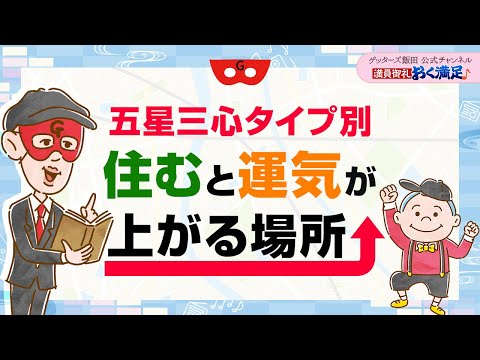 【五星三心タイプ別】住むと運気が上がる場所をお伝えします【 ゲッターズ飯田の「満員御礼、おく満足♪」～vol.18～】