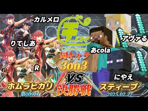 チノスマ同キャラ3on3#9〔決勝戦〕カルメロ&りてしあ&R（ホムラヒカリ）vs アヴァる&あcola&にやえ（スティーブ）【スマブラSP】【ChinoSuma】