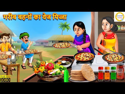 गरीब बहनों का वेज पिज्जा | Gareeb Bahano Ka Veg Pizza | Hindi Kahani | Moral Stories | Amir Garib