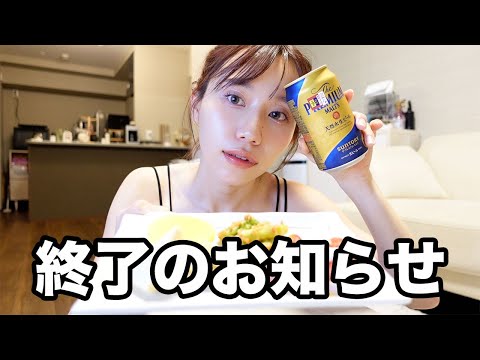 【近況報告】恋愛が終わったので1人酒します。