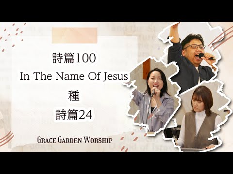 GRACE GARDEN WORSHIP｜詩篇100・In The Name Of Jesus・種・詩篇24